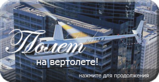 подарок день рождения, необычные подарки, полет на вертолете