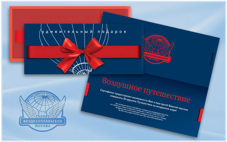 Подарочный сертификат, подарочные сертификаты, полет на воздушном шаре